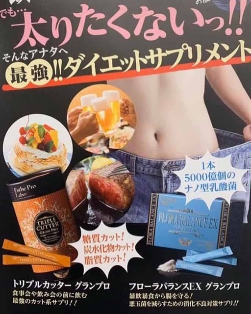 エステプロラボ☆トリプルカッターとフローラバランス - ダイエット食品