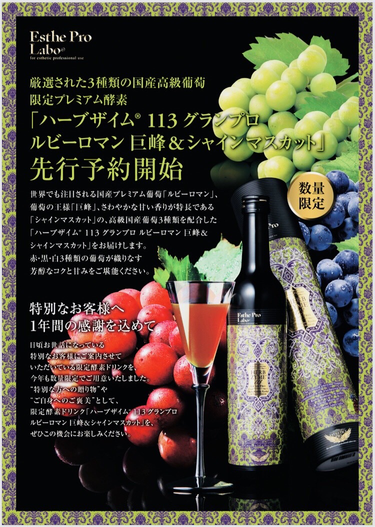 年末のプレミアム品は高級葡萄３種味✨ - 札幌円山リラクゼーション