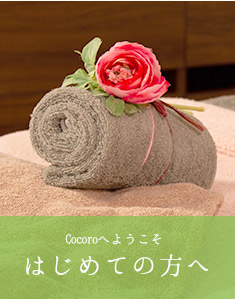 パーソナルサロンCocoro(ココロ) 円山公園 はじめての方へ こだわりポイント