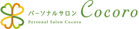 札幌円山リラクゼーションエステ&整体&リフレクソロジー | パーソナルサロンCocoro(ココロ) 札幌円山リラクゼーションエステ&整体&リフレクソロジー | パーソナルサロンCocoro(ココロ)